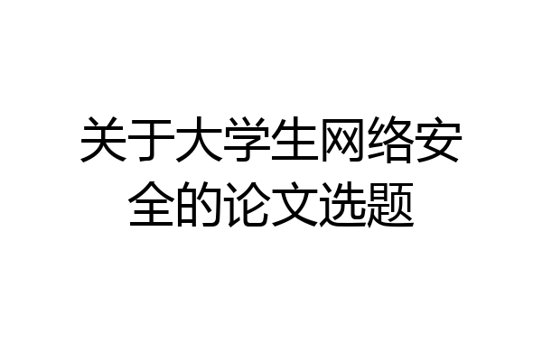关于大学生网络安全的论文选题