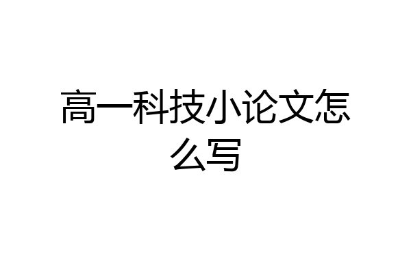 高一科技小论文怎么写
