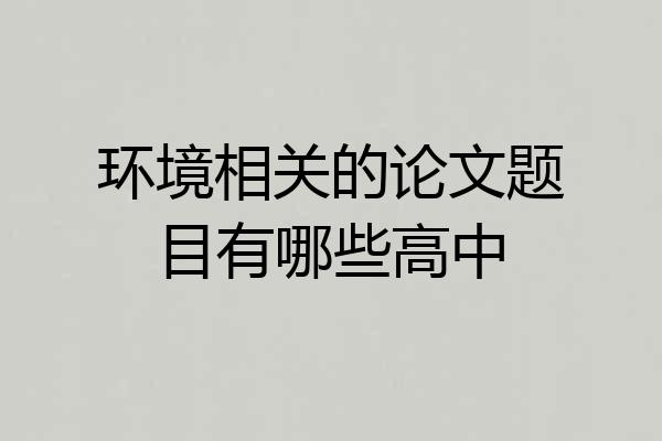 环境相关的论文题目有哪些高中