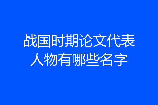 战国时期论文代表人物有哪些名字