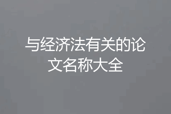 与经济法有关的论文名称大全