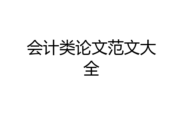 会计类论文范文大全