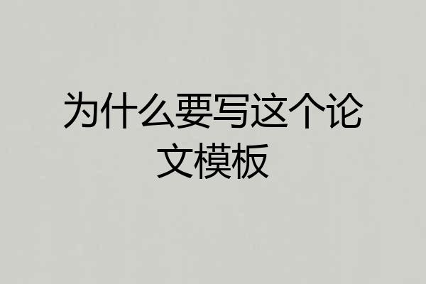 为什么要写这个论文模板