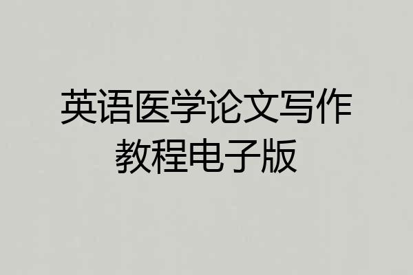 英语医学论文写作教程电子版