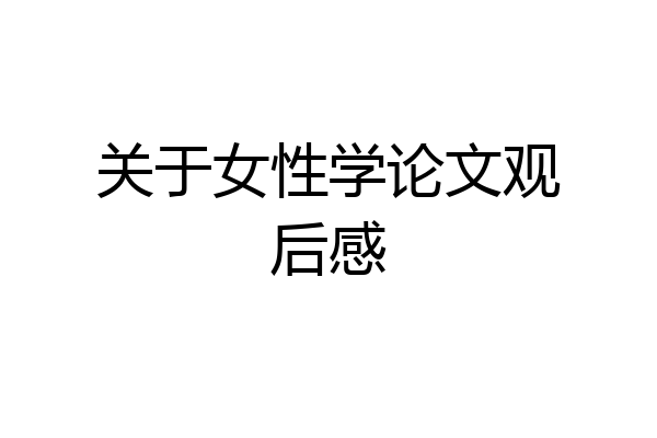 关于女性学论文观后感
