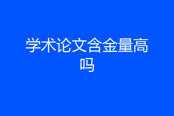 学术论文含金量高吗