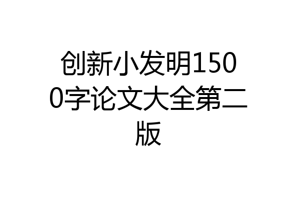 创新小发明1500字论文大全第二版