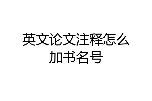 英文论文注释怎么加书名号