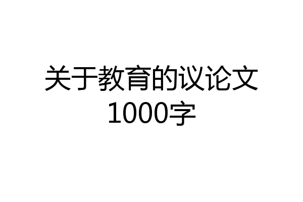 关于教育的议论文1000字