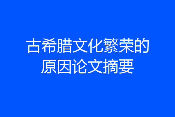 古希腊文化繁荣的原因论文摘要