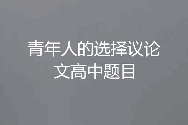 青年人的选择议论文高中题目