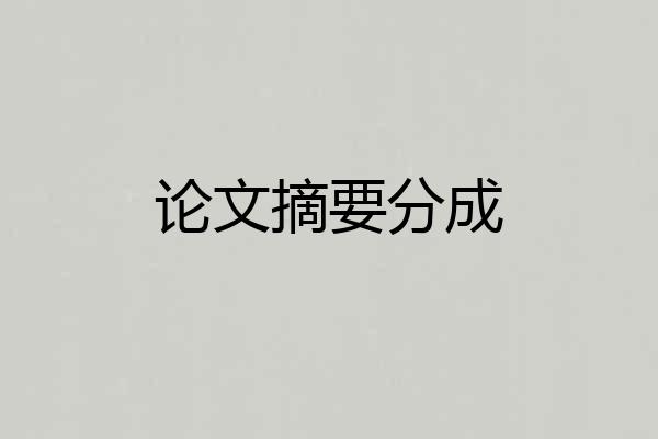 论文摘要分成