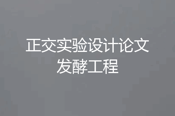 正交实验设计论文发酵工程