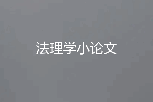 法理学小论文