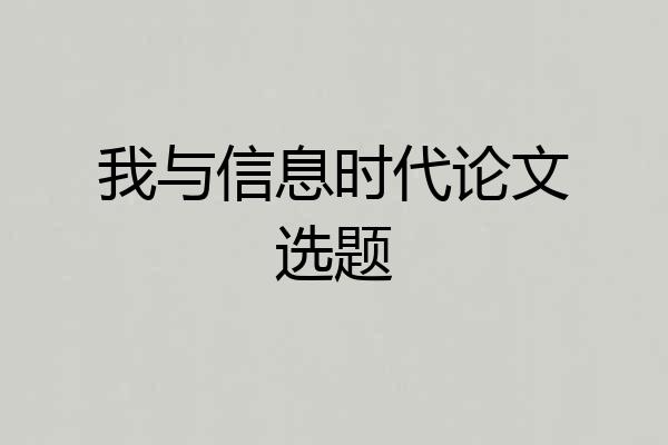 我与信息时代论文选题