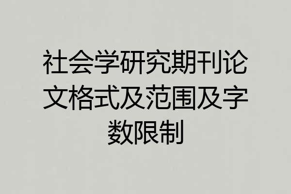 社会学研究期刊论文格式及范围及字数限制