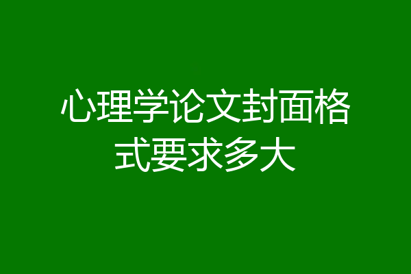 心理学论文封面格式要求多大
