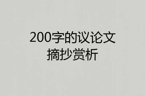 200字的议论文摘抄赏析