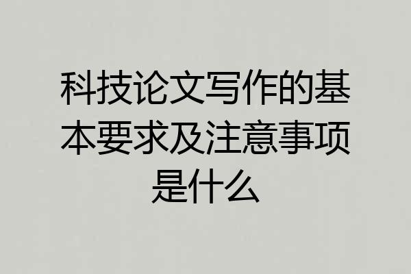 科技论文写作的基本要求及注意事项是什么