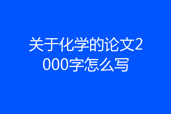 关于化学的论文2000字怎么写