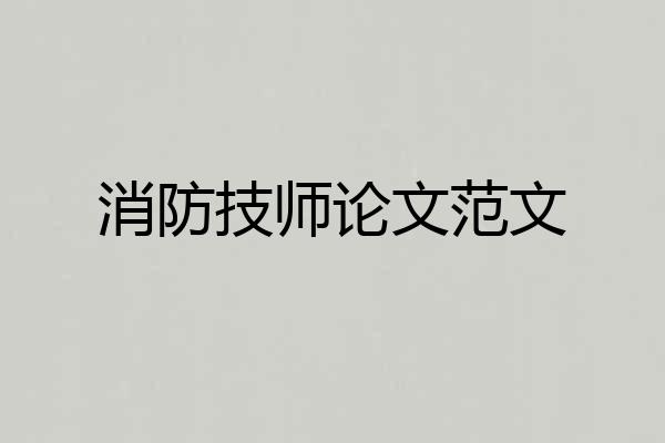消防技师论文范文