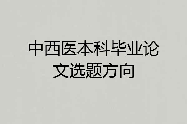 中西医本科毕业论文选题方向