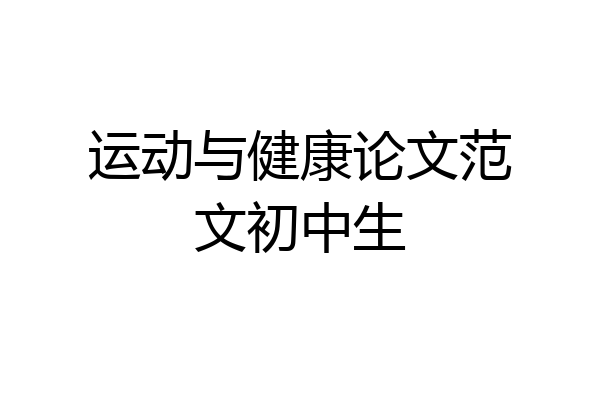 运动与健康论文范文初中生