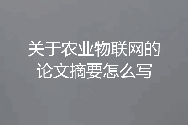 关于农业物联网的论文摘要怎么写