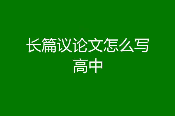 长篇议论文怎么写高中