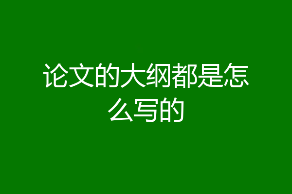 论文的大纲都是怎么写的