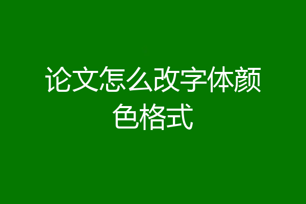 论文怎么改字体颜色格式