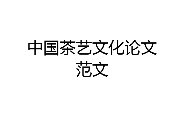 中国茶艺文化论文范文