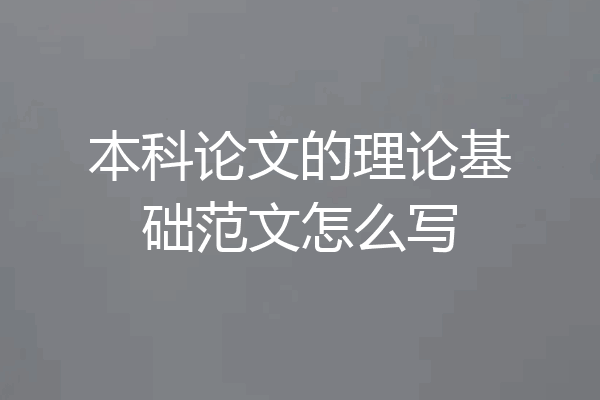 本科论文的理论基础范文怎么写