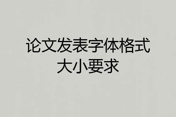论文发表字体格式大小要求