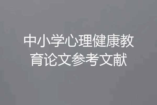 中小学心理健康教育论文参考文献