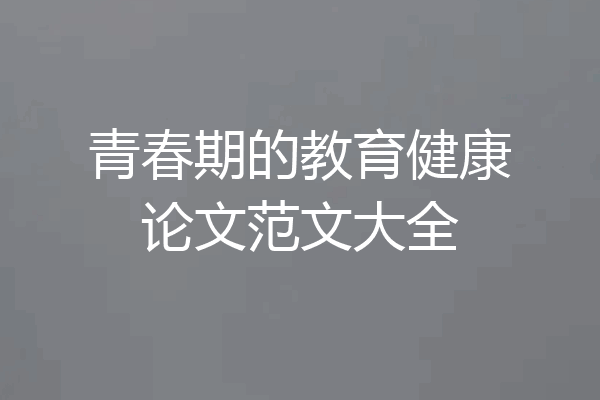 青春期的教育健康论文范文大全