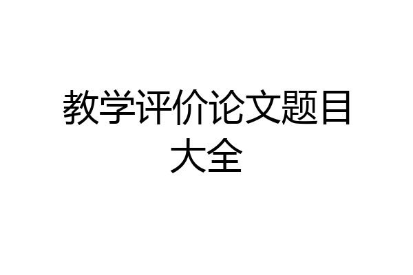 教学评价论文题目大全