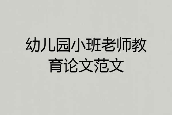 幼儿园小班老师教育论文范文