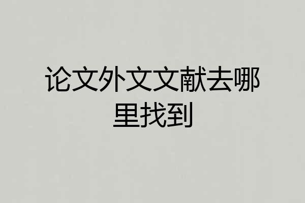 论文外文文献去哪里找到