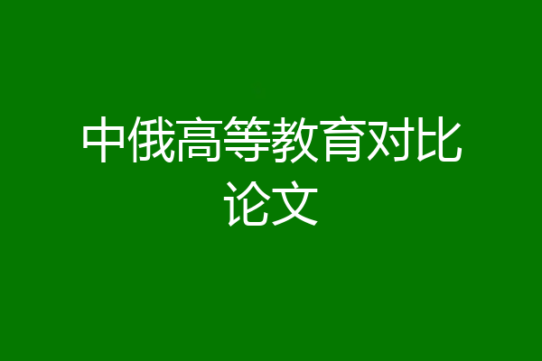 中俄高等教育对比论文