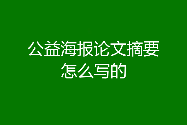公益海报论文摘要怎么写的