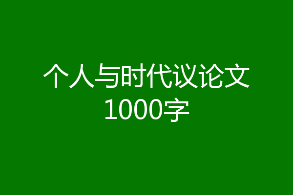 个人与时代议论文1000字