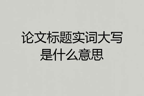 论文标题实词大写是什么意思