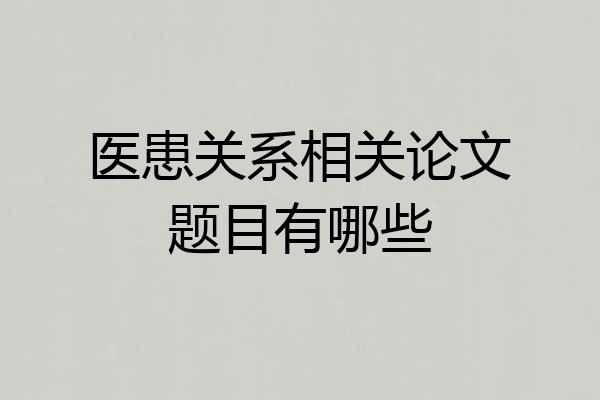 医患关系相关论文题目有哪些