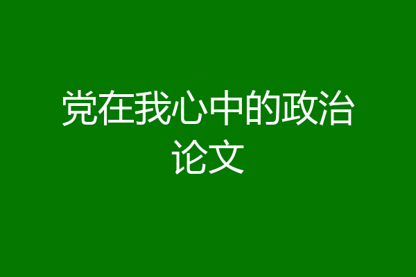党在我心中的政治论文