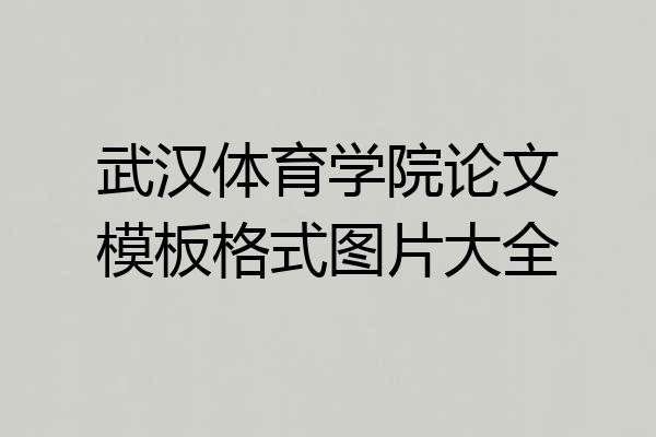 武汉体育学院论文模板格式图片大全