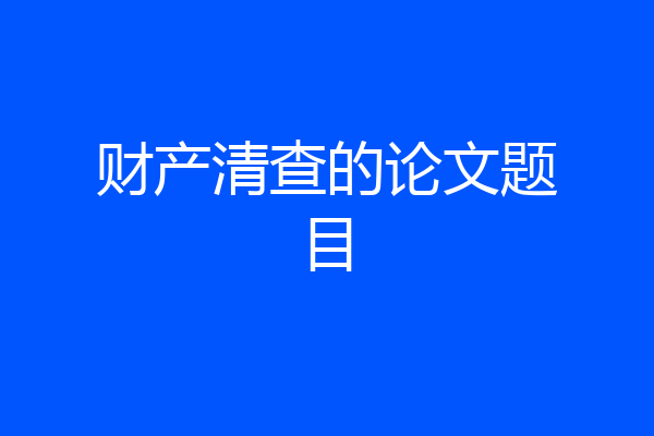 财产清查的论文题目