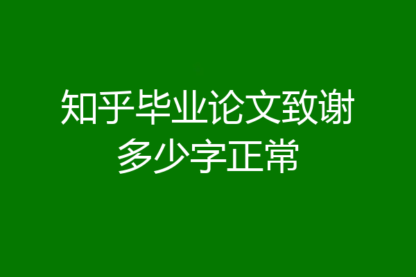 知乎毕业论文致谢多少字正常