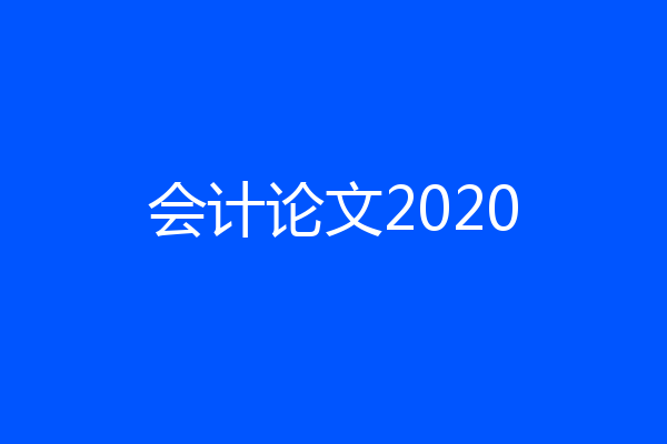 会计论文2020