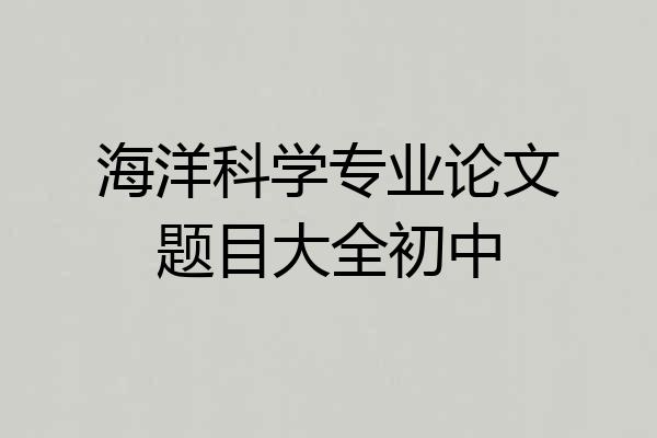 海洋科学专业论文题目大全初中